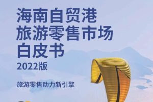 2022年海南自贸港旅游零售市场白皮书-毕马威(PDF)