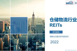 2022年物流仓储行业REITs研究-物联云仓(PDF)