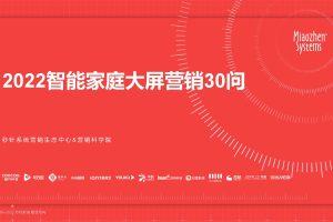 2022智能家庭大屏营销30问-秒针系统(PDF)