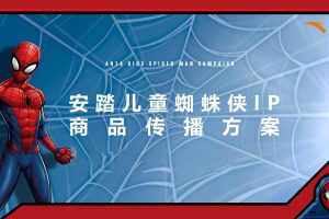 安踏儿童2021Q2蜘蛛侠IP联名款新品传播方案(PDF)