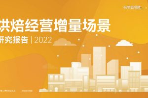 2022烘焙经营增量场景研究报告-有赞新零售&伊利(PDF)