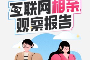 2022互联网相亲观察报告-新榜研究院(PDF)
