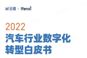 2022汽车行业数字化转型白皮书-云徙&爱分析(PDF)