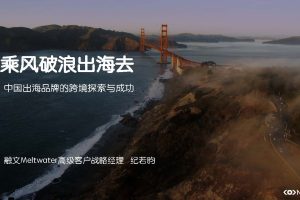 2022中国出海品牌的跨境探索与成功-Meltwater融文(PDF)