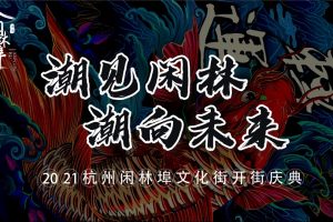 2021杭州闲林埠商业文化街开街庆典活动策划方案(PPT)