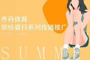 2021乔丹体育夏日缤纷系列鞋服社会化营销推广方案(PDF)