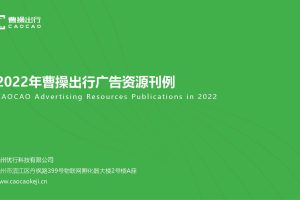 2022年曹操出行广告资源刊例(PDF)