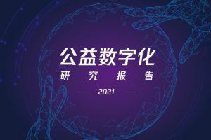 2021公益数字化转型-腾讯研究院(PDF)