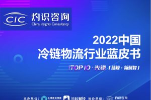 2022中国冷链物流行业蓝皮书-灼识咨询(PDF)