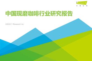 2022中国现磨咖啡行业研究报告-艾瑞咨询(PDF)