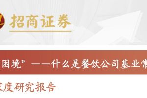 餐饮行业深度研究报告：打破餐饮“困境”，什么是餐饮公司基业常青的关键？-招商证券(PDF)