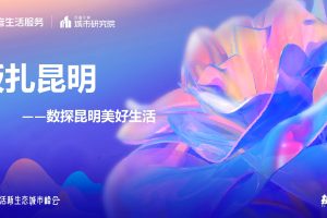 巨量：板扎昆明——数探昆明美好生活(PDF)