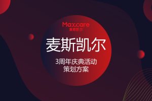 2020母婴品牌麦斯凯尔纸尿裤三周年庆典活动策划方案(PPT)
