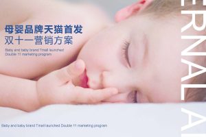 母婴品牌天猫首发双十一营销方案（PDF)