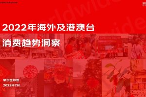 2022年海外及港澳台消费趋势洞察白皮书-京东全球售(PDF)