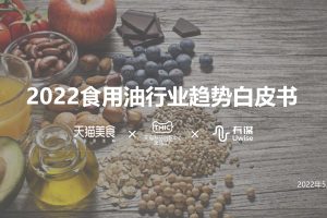 2022年食用油行业趋势白皮书-天猫美食x有谋(PDF)