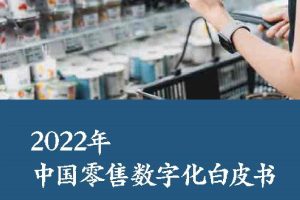 2022年中国零售数字化白皮书-麦肯锡&中国连锁经营协会(PDF)