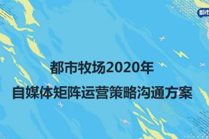 2020都市牧场自媒体矩阵运营策略方案(PDF)