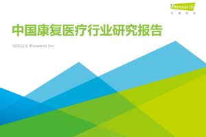 2022年中国康复医疗行业研究报告-艾瑞咨询(PDF)