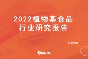 2022植物基食品行业研究报告-町芒研究院(PDF)