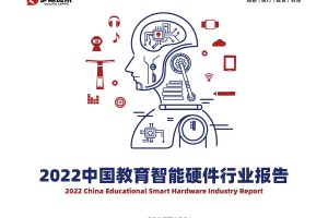 2022中国教育智能硬件行业报告-多鲸资本(PDF)