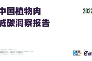 2022中国植物肉减碳洞察报告-新华网&星期零(PDF)