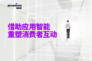 借助应用智能，重塑消费者互动-埃森哲(PDF)