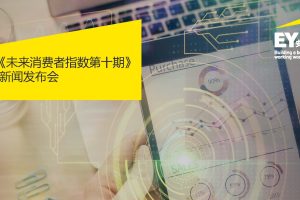 2022年未来消费者指数（7月版）-安永(PDF）