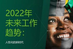 2022未来工作新趋势-光辉国际(PDF)
