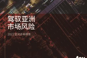 2022亚洲保险市场报告-AON(PDF)