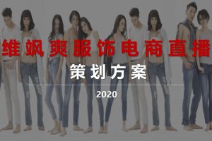 2020维飒爽服饰电商直播策划方案(PPT)