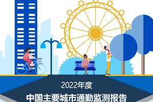 2022年度中国主要城市通勤监测报告-中规院&百度地图(PDF)