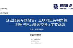 2022企业服务专题报告：互联网巨头视角篇-阿里巴巴vs腾讯控股vs字节跳动-国海证券(PDF)