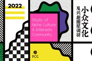 2022小众文化及兴趣圈层调研报告-PCG朴睿铂尔(PDF)