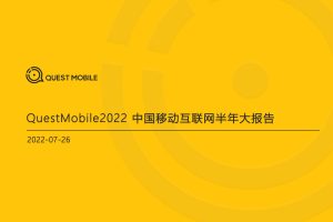 2022中国移动互联网半年大报告-QuestMobile(PDF)