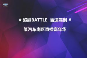 2020吉利汽车南区直播嘉年华活动策划方案（PPT)