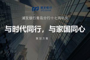 2020浦发银行青岛分行十七周年庆活动策划方案（PPT)