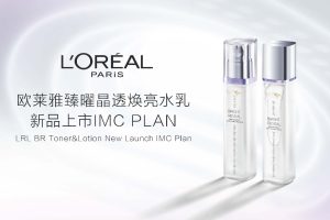 2022欧莱雅水乳护肤品新品上市IMC整合营销方案(PDF)