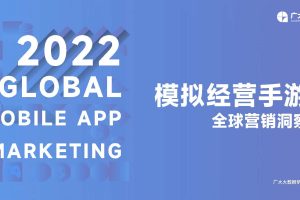 2022年出海模拟经营手游全球营销洞察报告-广大大(PDF)