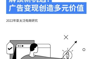 2022亚太泛电商研究报告-德勤&谷歌(PDF)