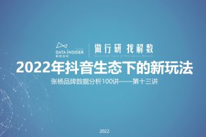 解数咨询—张杨第13讲：2022年抖音生态下的新玩法（东方甄选、花西子、诗裴丝）(PDF)