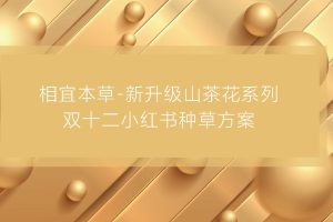 2021相宜本草护肤面霜双十二小红书种草方案(PDF)