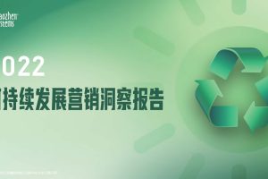 2022可持续发展营销洞察报告-秒针系统(PDF)