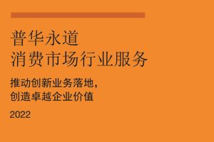 2022消费市场行业服务介绍-普华永道(PDF)