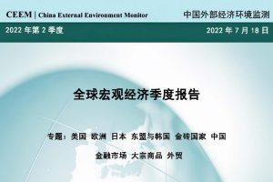 社科院-2022Q2全球宏观经济报告(PDF)