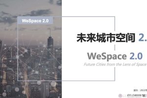 未来城市空间2.0-清华大学&腾讯研究院(PDF)