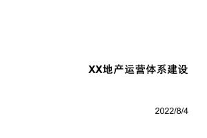 2022某地产公司运营管控体系建设方案（PPT)