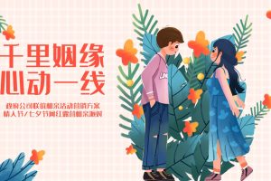 2022政府公司七夕情人节网红露营相亲派对联谊活动策划方案(PDF)