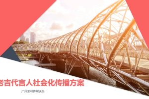 王老吉代言人社会化传播案(PPT)