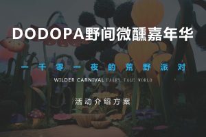 2022DODOPA野间微醺嘉年华“一千零一夜的荒野派对”活动方案(PDF)